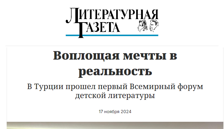 Воплощая мечты в реальность. Литературная газета.