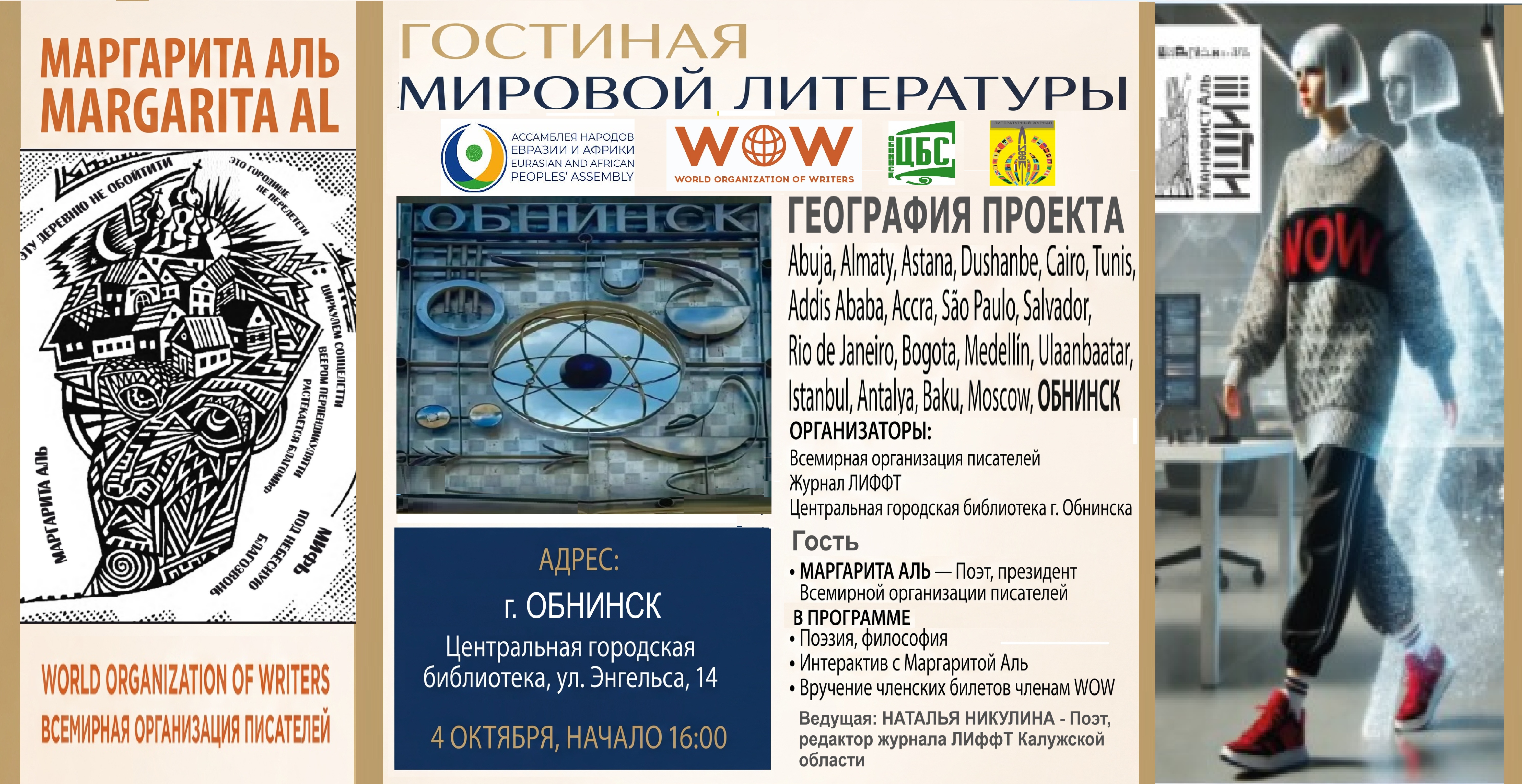 ГОСТИНАЯ МИРОВОЙ ЛИТЕРАТУРЫ в России. Обнинск.