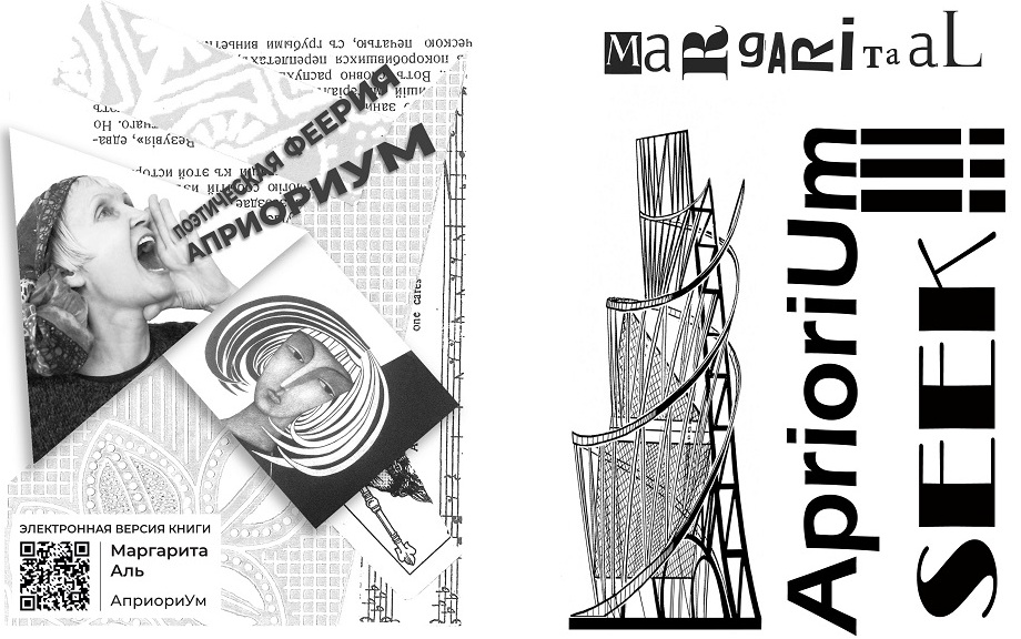 Рецензия: AprioriUm…  Органический ритм поэзии. Маргарита Аль